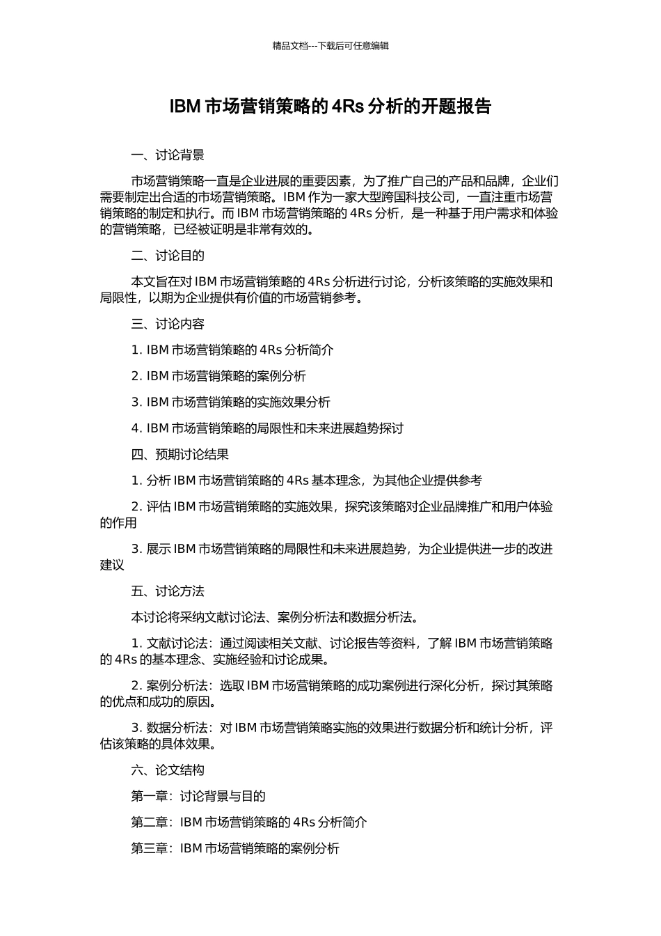 IBM市场营销策略的4Rs分析的开题报告_第1页