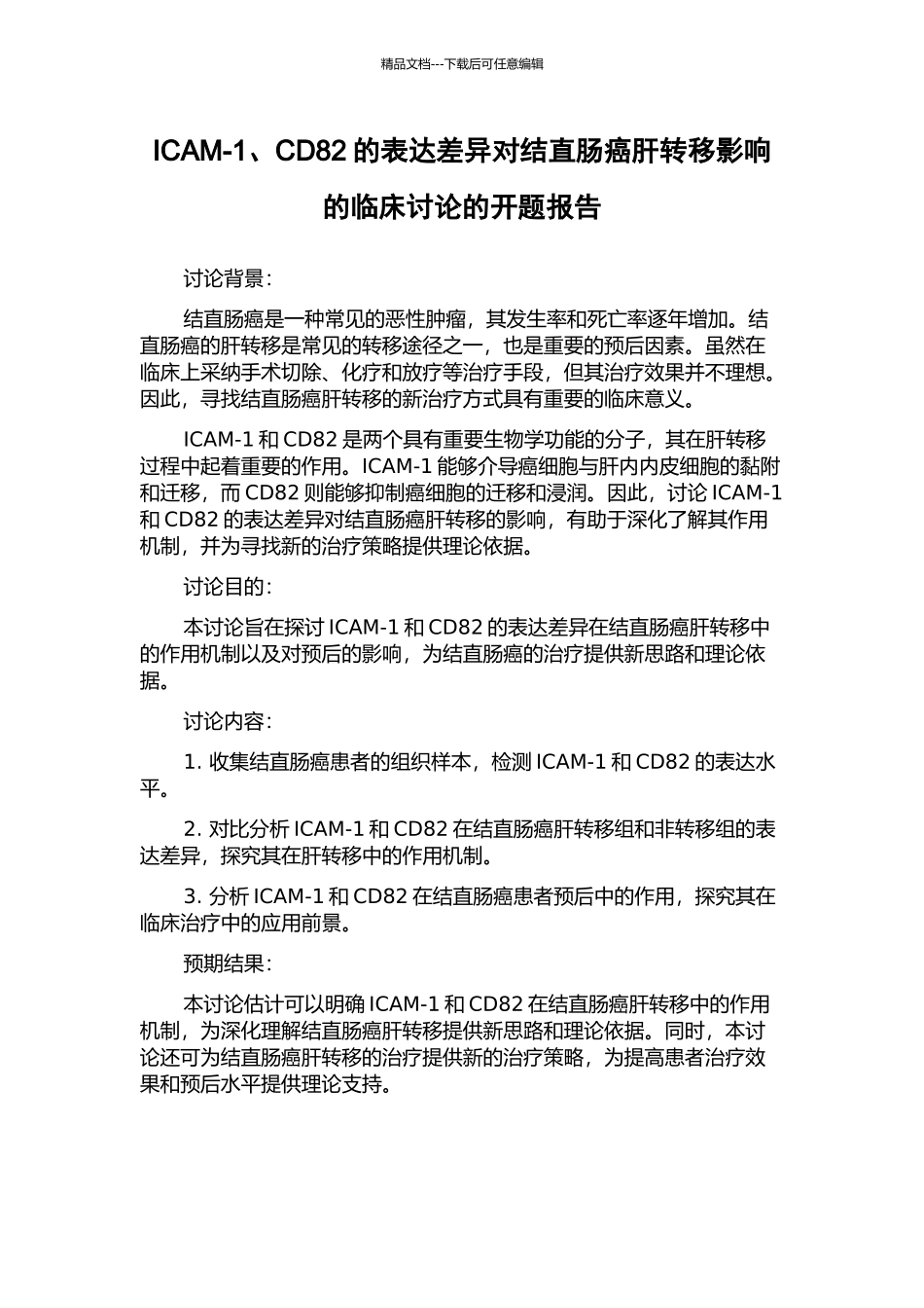 ICAM-1、CD82的表达差异对结直肠癌肝转移影响的临床研究的开题报告_第1页