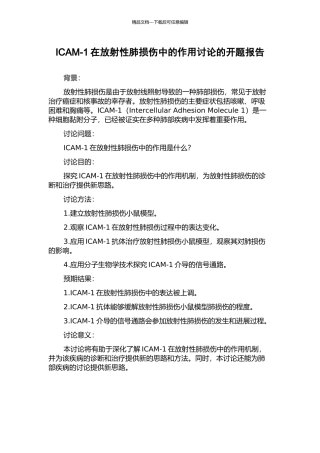 ICAM-1在放射性肺损伤中的作用研究的开题报告