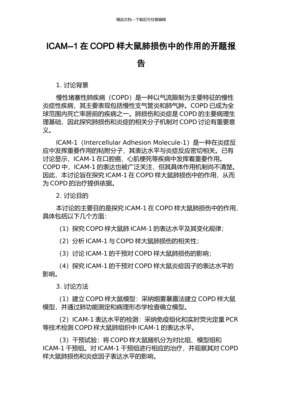 ICAM--1在COPD样大鼠肺损伤中的作用的开题报告_第1页