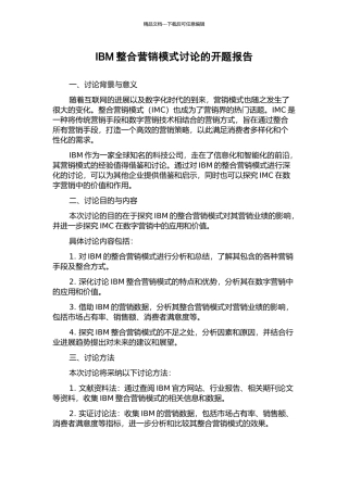 IBM整合营销模式研究的开题报告