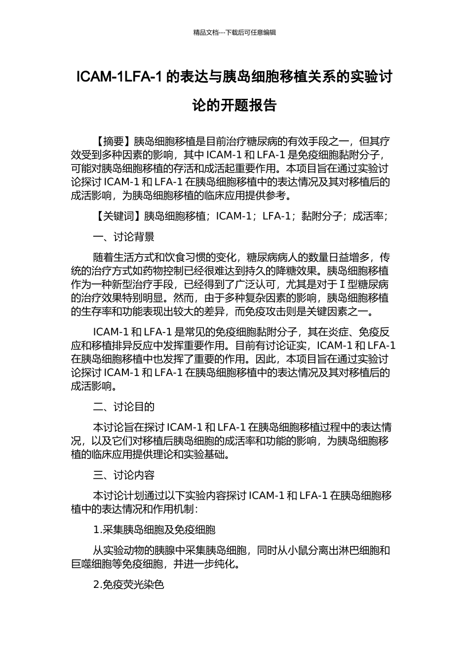 ICAM-1LFA-1的表达与胰岛细胞移植关系的实验研究的开题报告_第1页