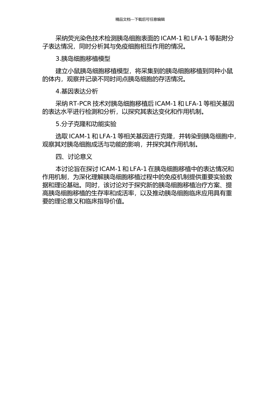 ICAM-1LFA-1的表达与胰岛细胞移植关系的实验研究的开题报告_第2页