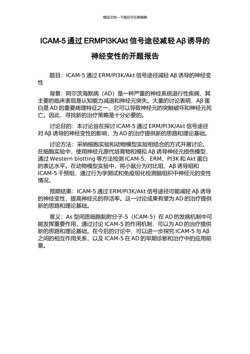 ICAM-5通过ERMPI3KAkt信号途径减轻Aβ诱导的神经变性的开题报告_第1页