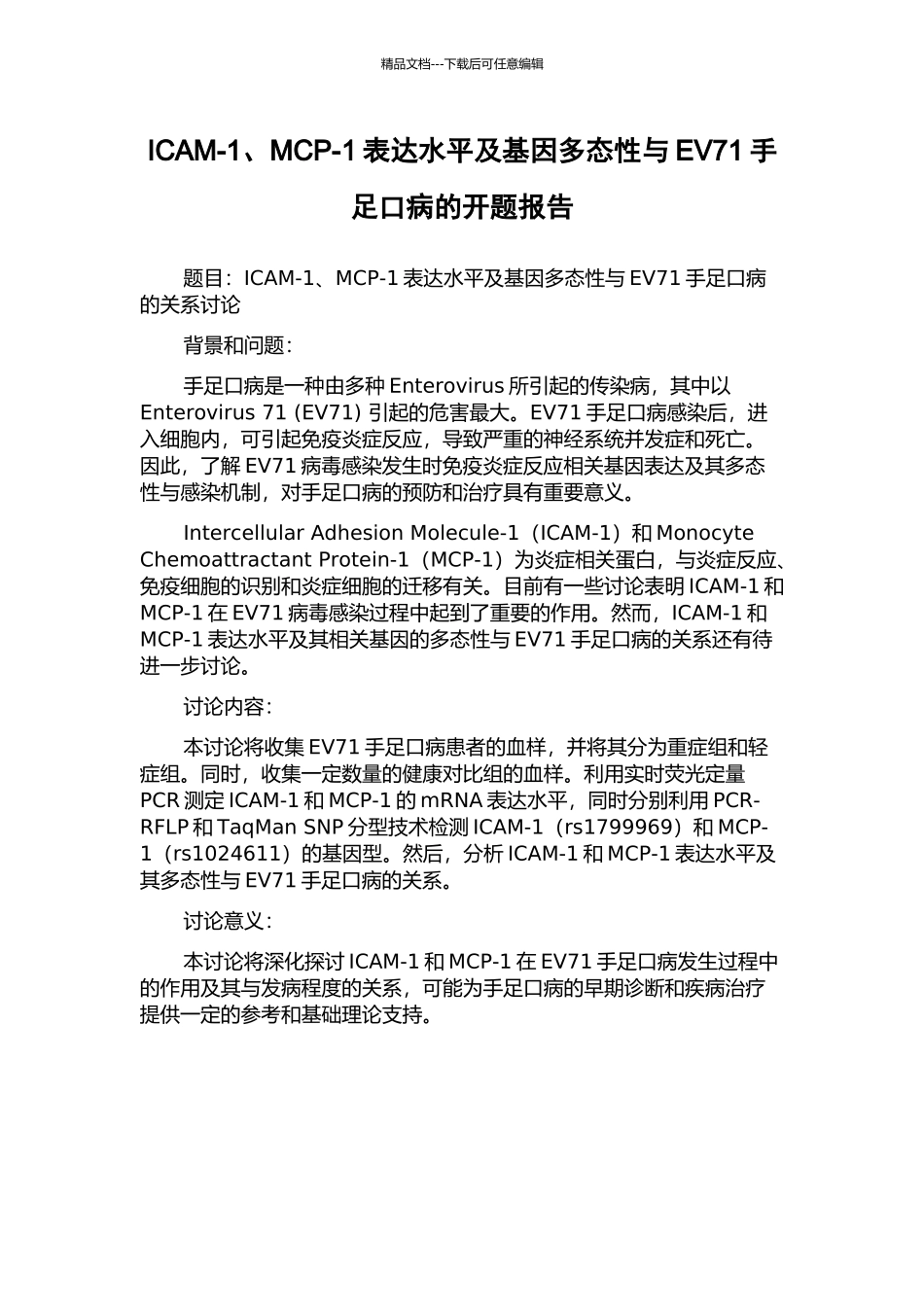 ICAM-1、MCP-1表达水平及基因多态性与EV71手足口病的开题报告_第1页
