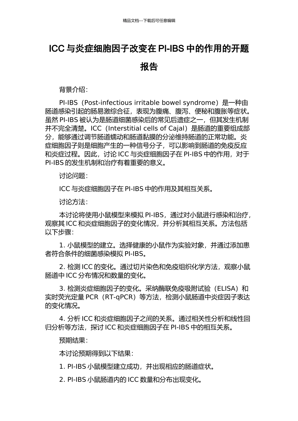 ICC与炎症细胞因子改变在PI-IBS中的作用的开题报告_第1页