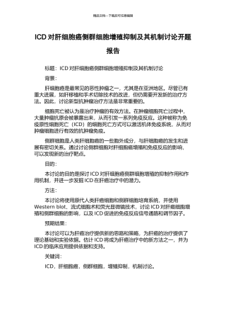 ICD对肝细胞癌侧群细胞增殖抑制及其机制研究开题报告