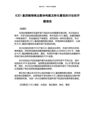 ICE1基因植物表达载体构建及转化番茄的研究的开题报告