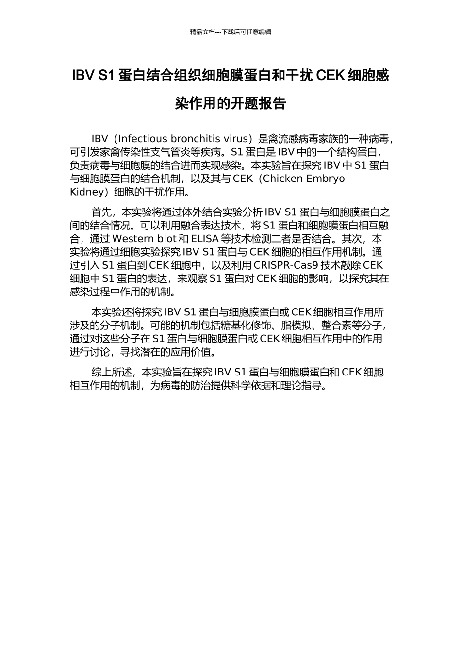 IBV-S1蛋白结合组织细胞膜蛋白和干扰CEK细胞感染作用的开题报告_第1页