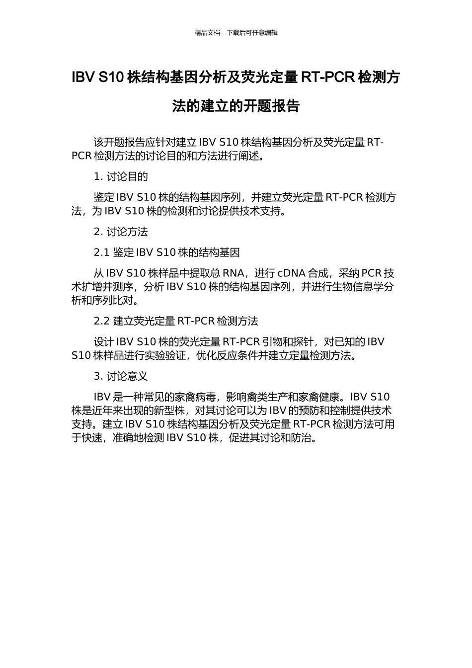 IBV-S10株结构基因分析及荧光定量RT-PCR检测方法的建立的开题报告_第1页