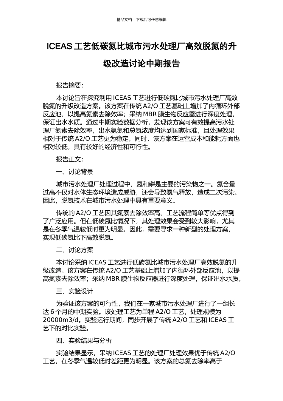 ICEAS工艺低碳氮比城市污水处理厂高效脱氮的升级改造研究中期报告_第1页