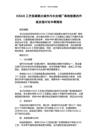 ICEAS工艺低碳氮比城市污水处理厂高效脱氮的升级改造研究中期报告