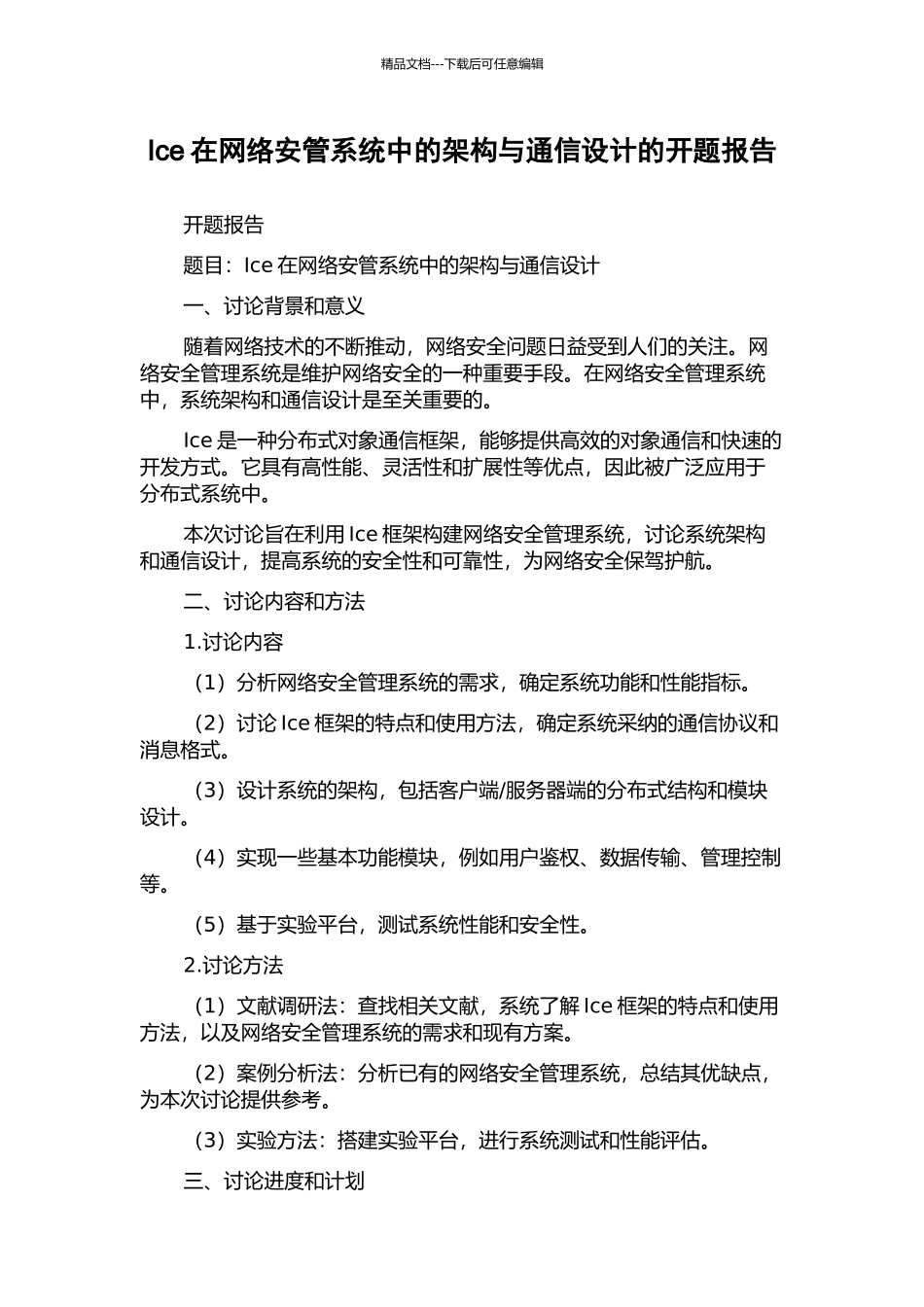 Ice在网络安管系统中的架构与通信设计的开题报告_第1页