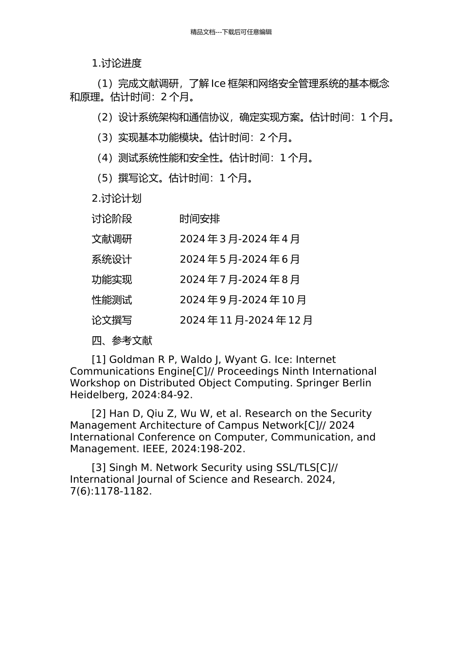 Ice在网络安管系统中的架构与通信设计的开题报告_第2页