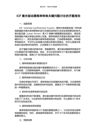 ICF激光驱动器频率转换关键问题研究的开题报告