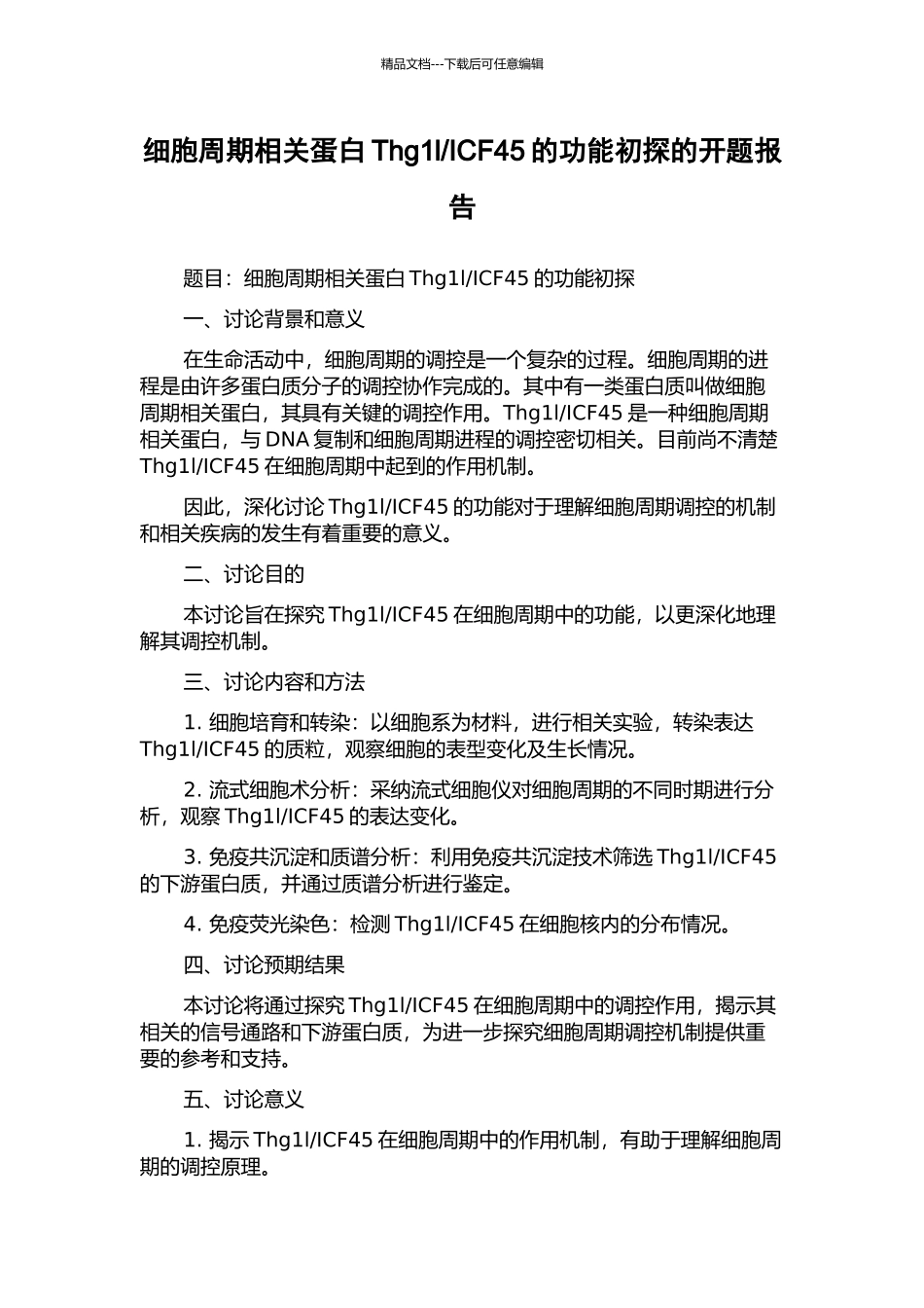 ICF45的功能初探的开题报告_第1页