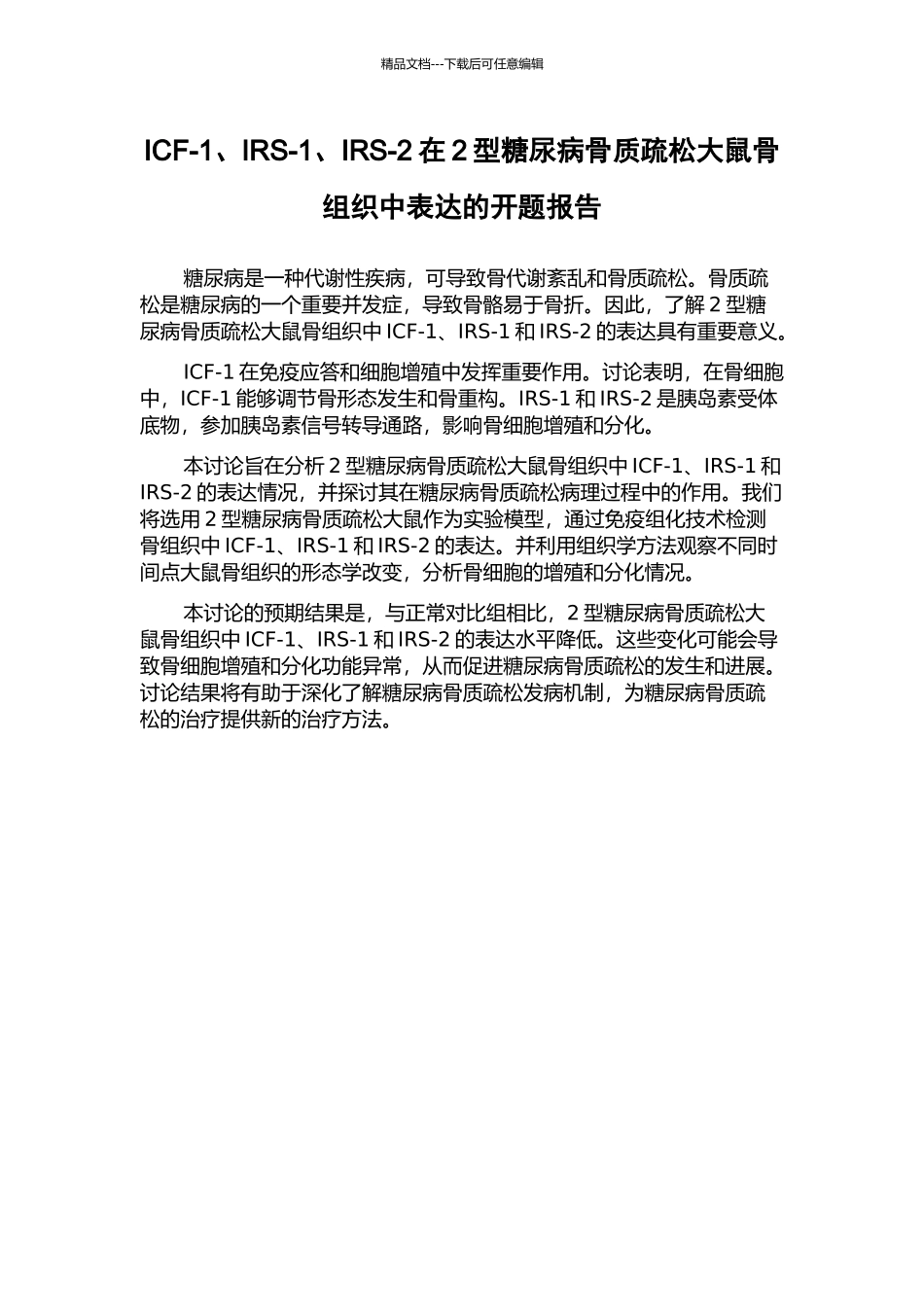 ICF-1、IRS-1、IRS-2在2型糖尿病骨质疏松大鼠骨组织中表达的开题报告_第1页