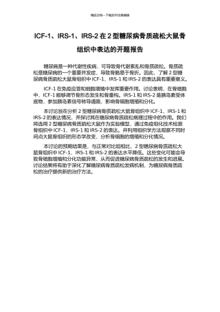 ICF-1、IRS-1、IRS-2在2型糖尿病骨质疏松大鼠骨组织中表达的开题报告