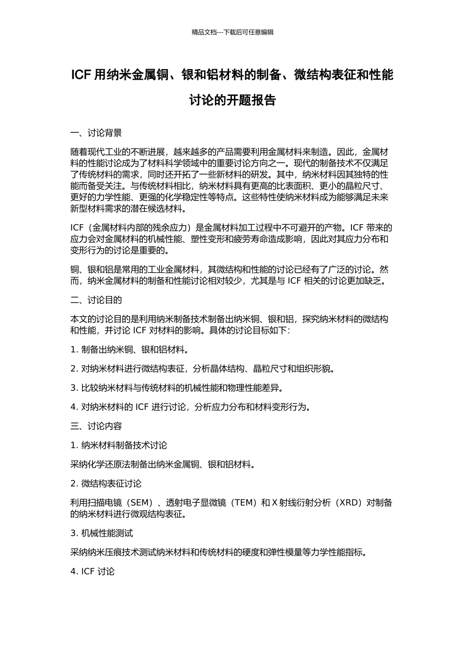ICF用纳米金属铜、银和铝材料的制备、微结构表征和性能研究的开题报告_第1页