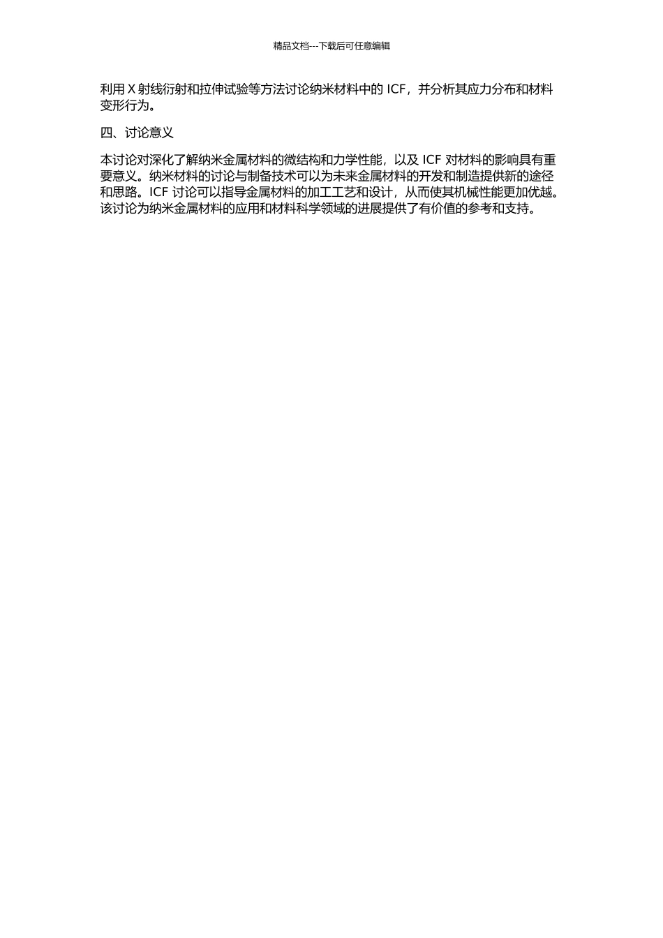 ICF用纳米金属铜、银和铝材料的制备、微结构表征和性能研究的开题报告_第2页