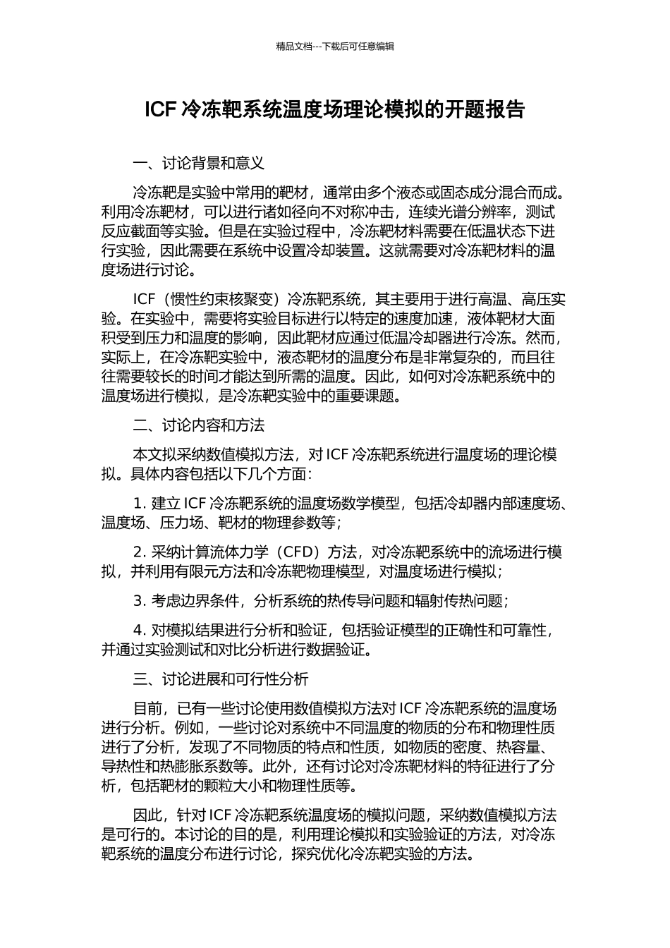 ICF冷冻靶系统温度场理论模拟的开题报告_第1页