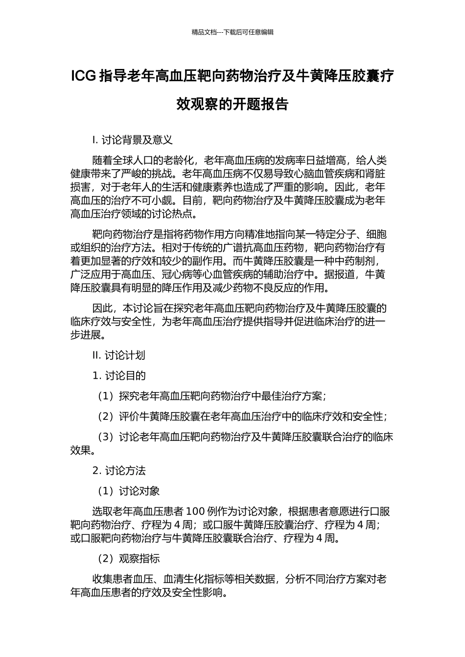 ICG指导老年高血压靶向药物治疗及牛黄降压胶囊疗效观察的开题报告_第1页