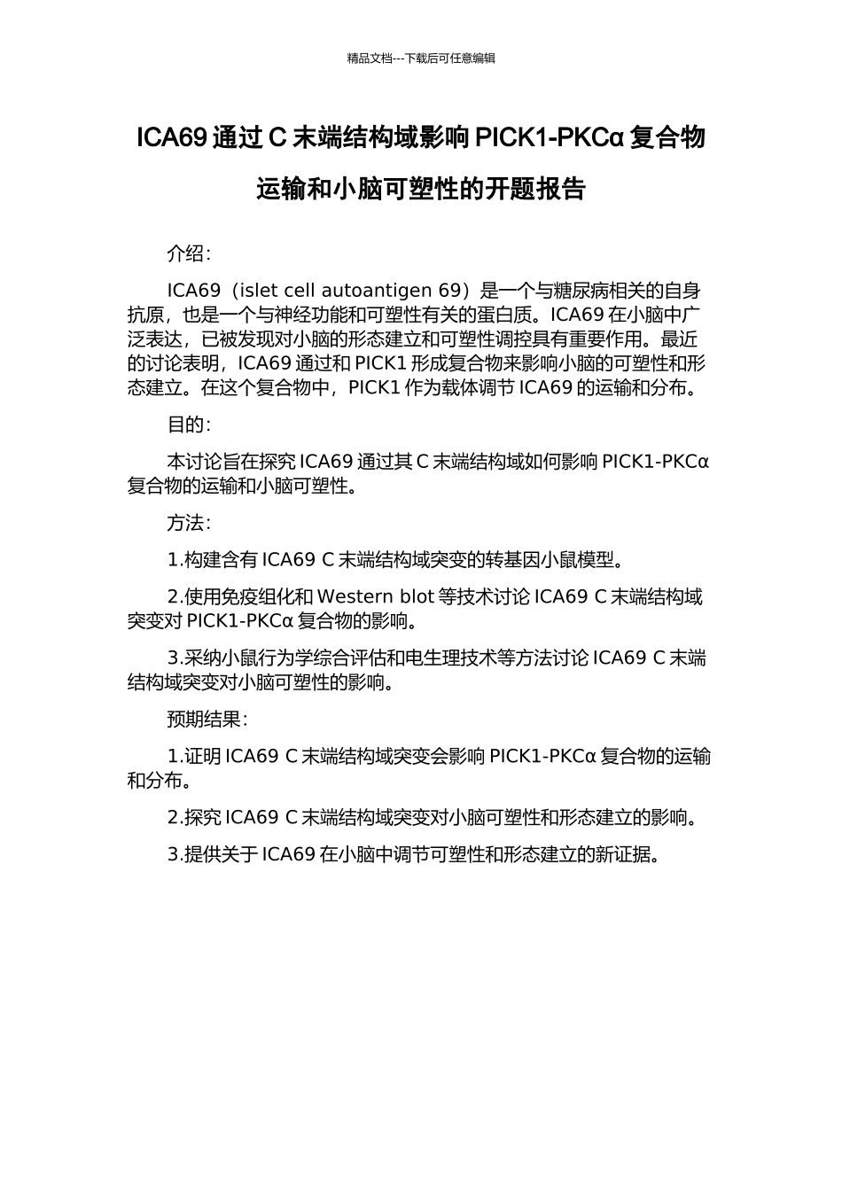 ICA69通过C末端结构域影响PICK1-PKCα复合物运输和小脑可塑性的开题报告_第1页