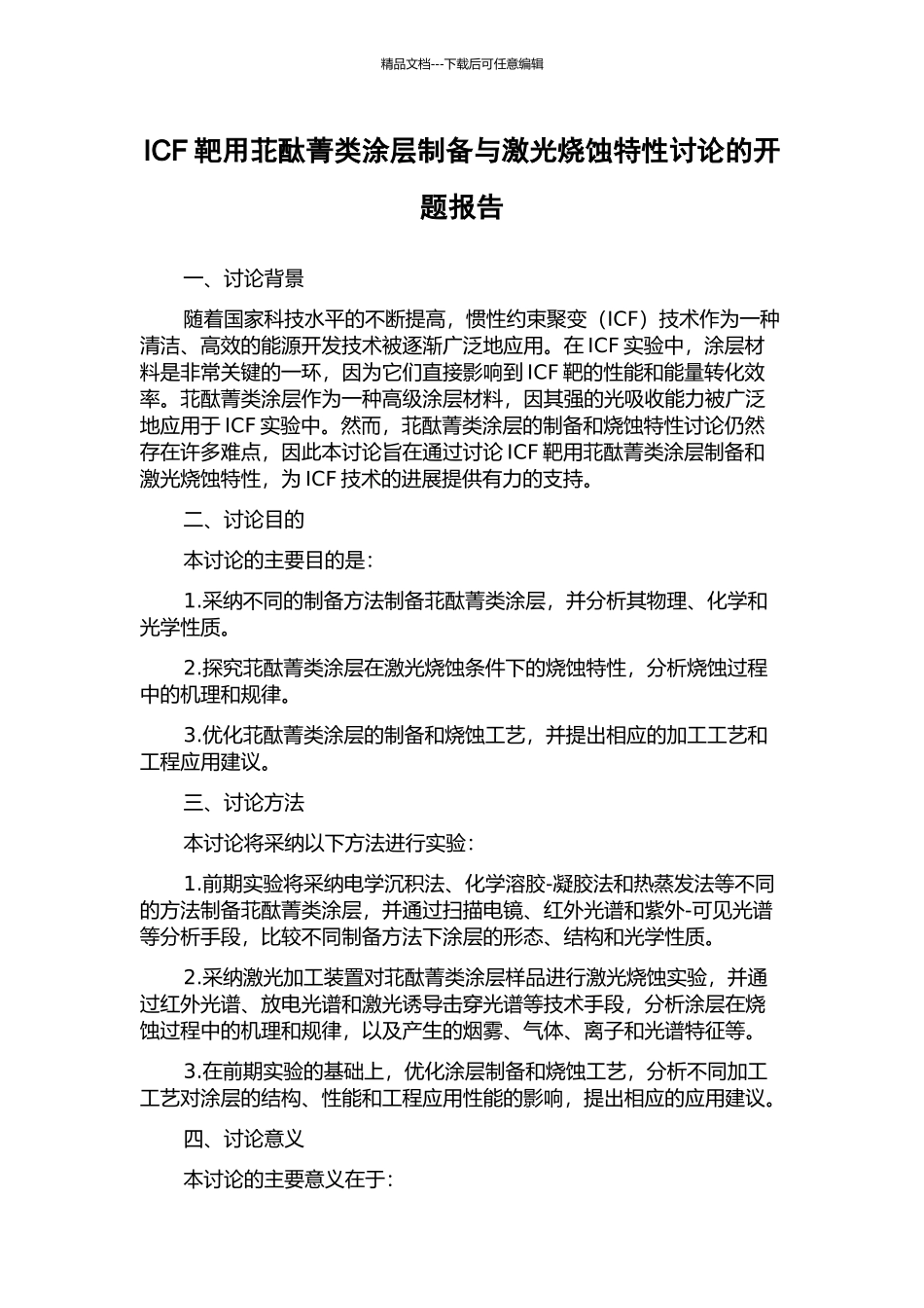 ICF靶用苝酞菁类涂层制备与激光烧蚀特性研究的开题报告_第1页