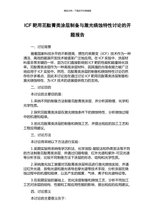 ICF靶用苝酞菁类涂层制备与激光烧蚀特性研究的开题报告