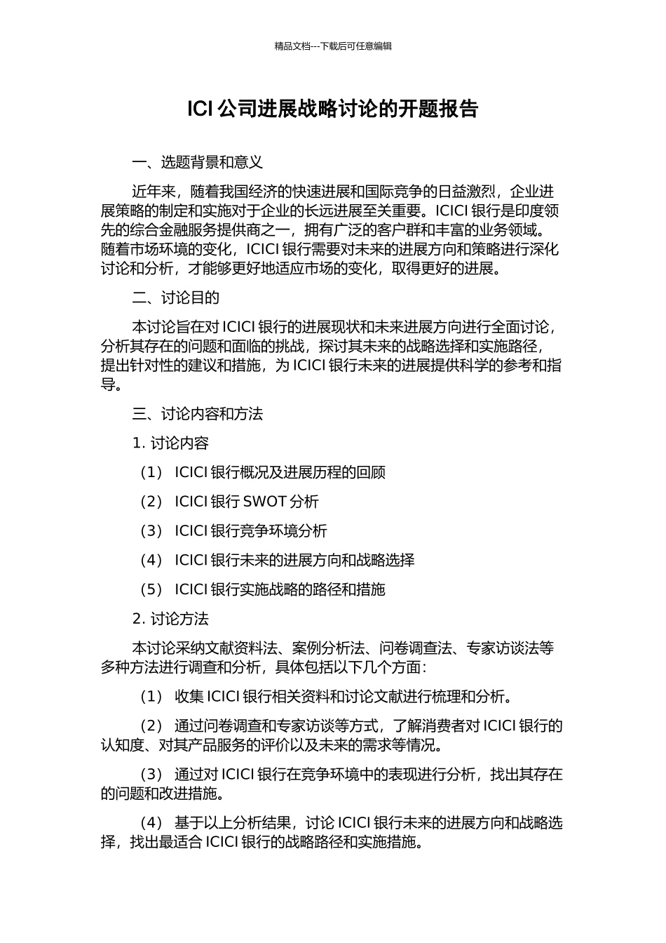 ICI公司发展战略研究的开题报告_第1页