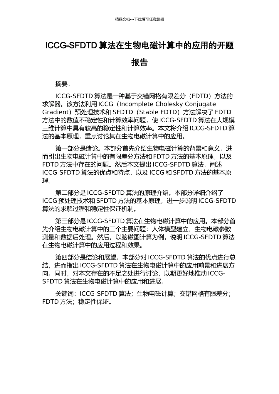 ICCG-SFDTD算法在生物电磁计算中的应用的开题报告_第1页