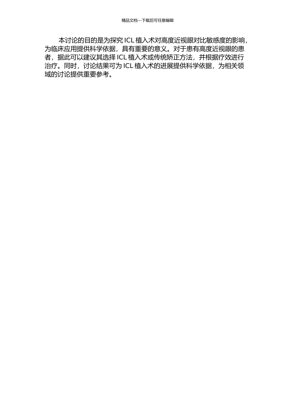 ICL植入术对高度近视眼对比敏感度影响的研究的开题报告_第2页
