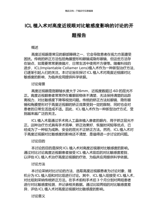 ICL植入术对高度近视眼对比敏感度影响的研究的开题报告