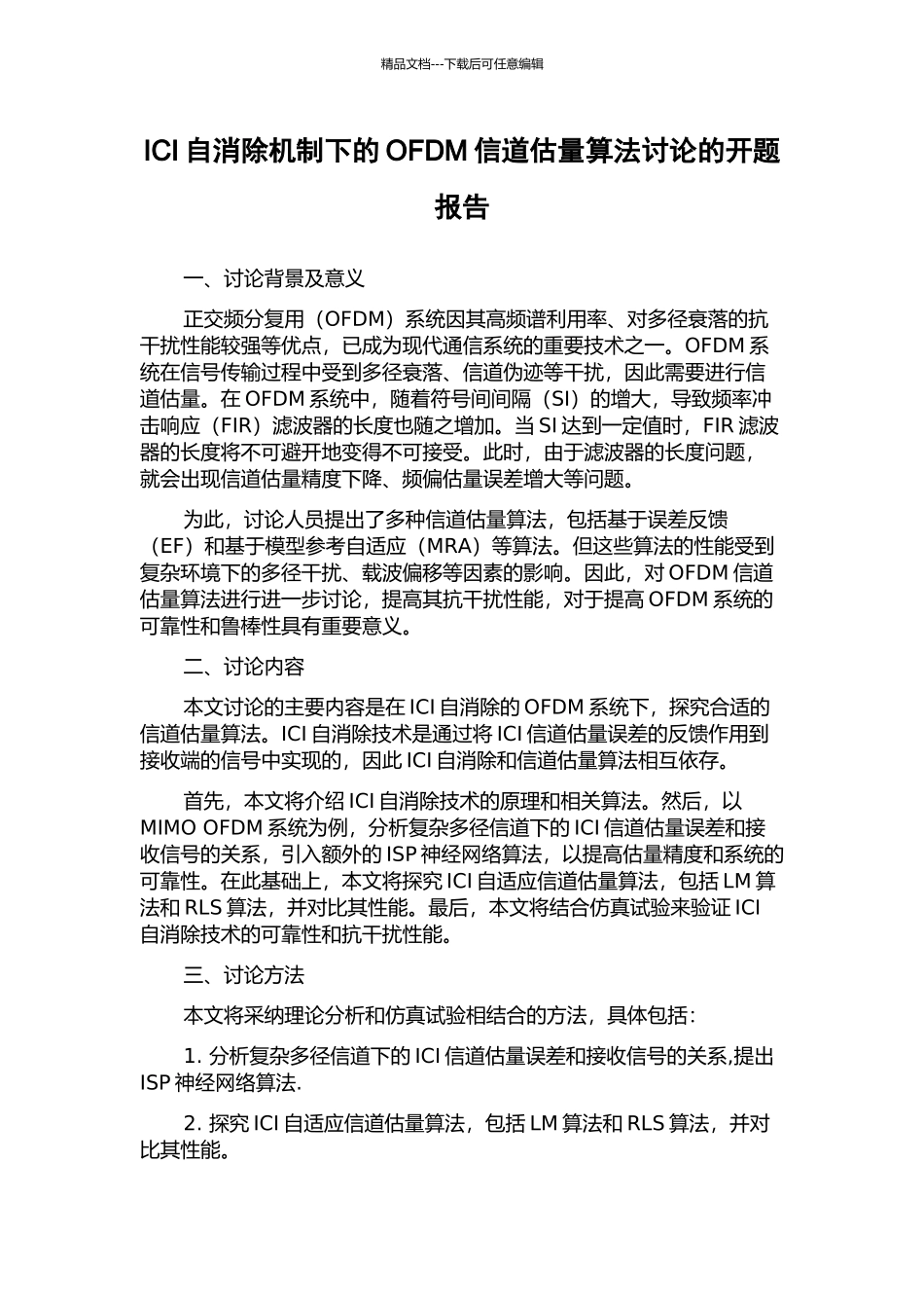 ICI自消除机制下的OFDM信道估计算法研究的开题报告_第1页