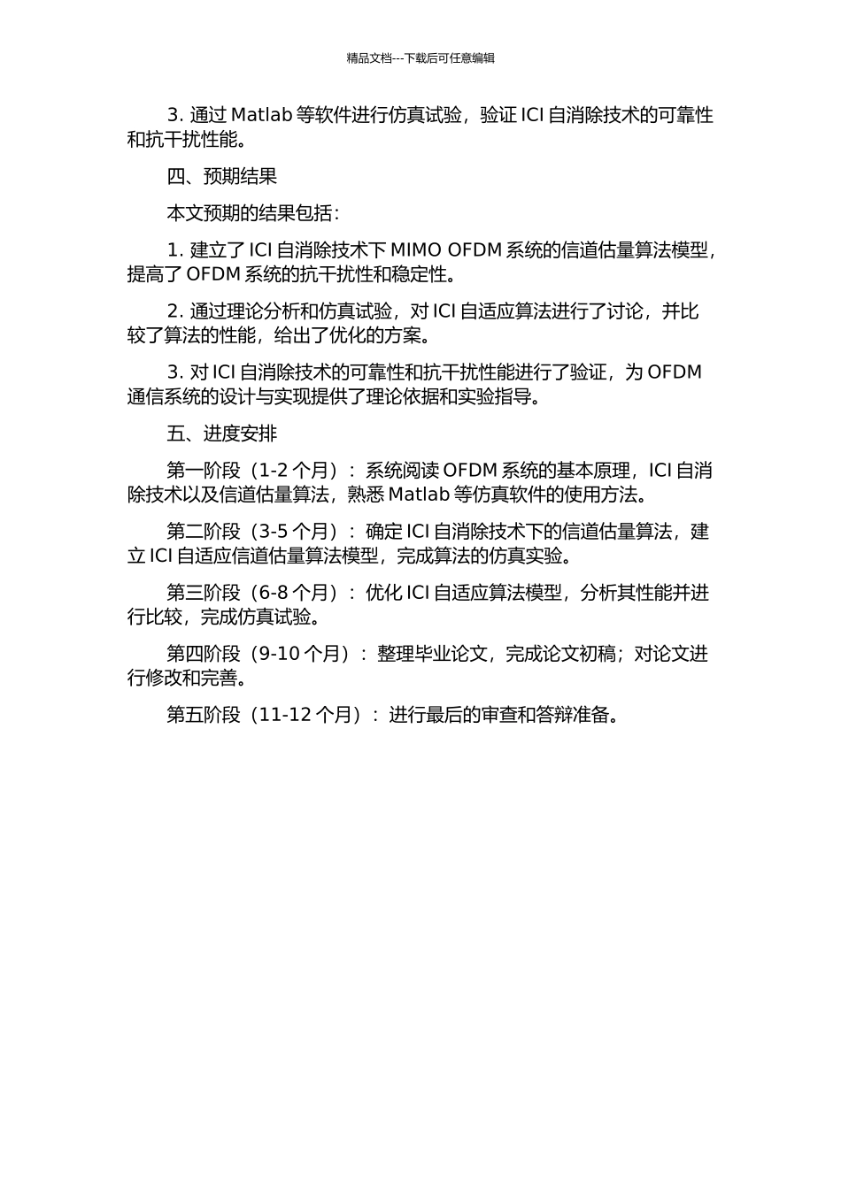 ICI自消除机制下的OFDM信道估计算法研究的开题报告_第2页