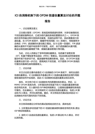 ICI自消除机制下的OFDM信道估计算法研究的开题报告