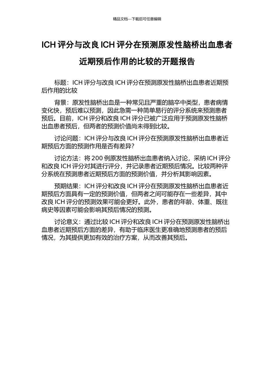 ICH评分与改良ICH评分在预测原发性脑桥出血患者近期预后作用的比较的开题报告_第1页