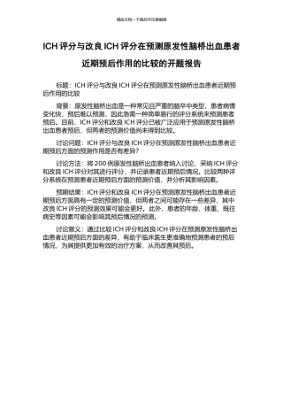 ICH评分与改良ICH评分在预测原发性脑桥出血患者近期预后作用的比较的开题报告