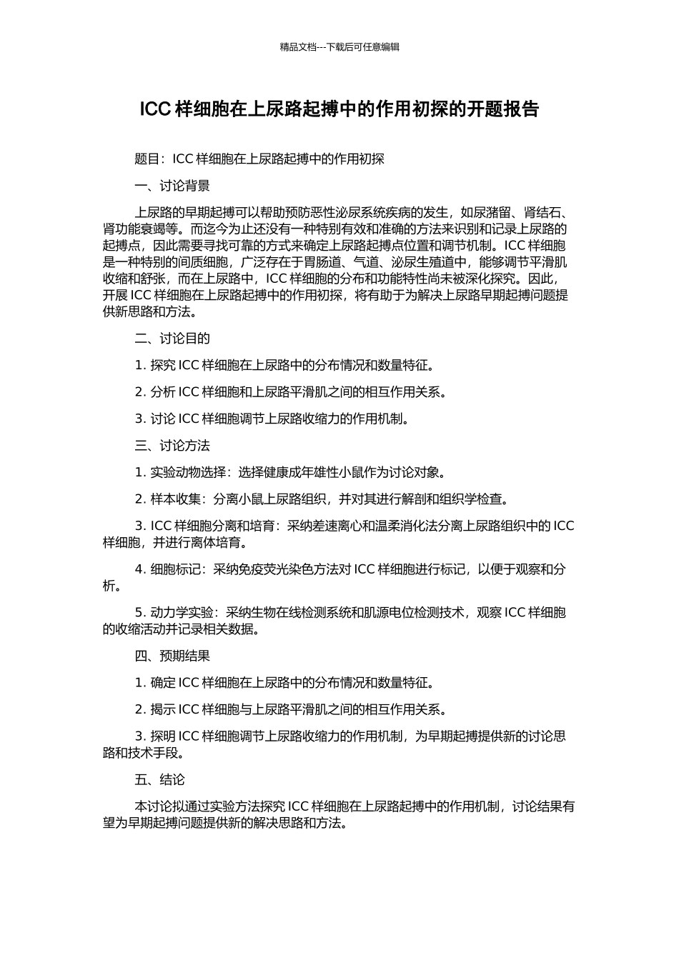 ICC样细胞在上尿路起搏中的作用初探的开题报告_第1页