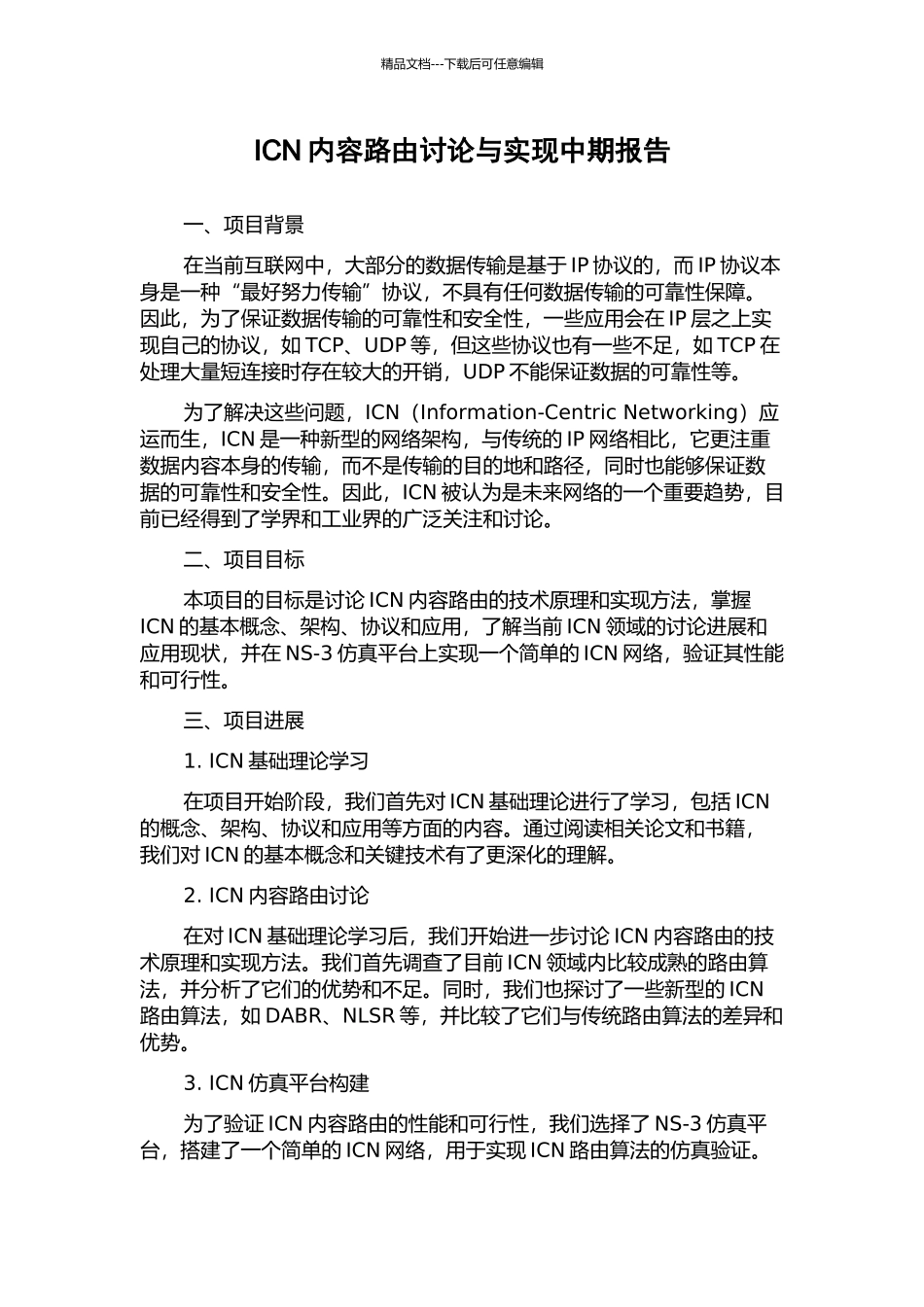 ICN内容路由研究与实现中期报告_第1页