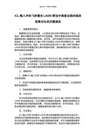 ICL植入术和飞秒激光LASIK矫治中高度近视的临床效果对比的开题报告