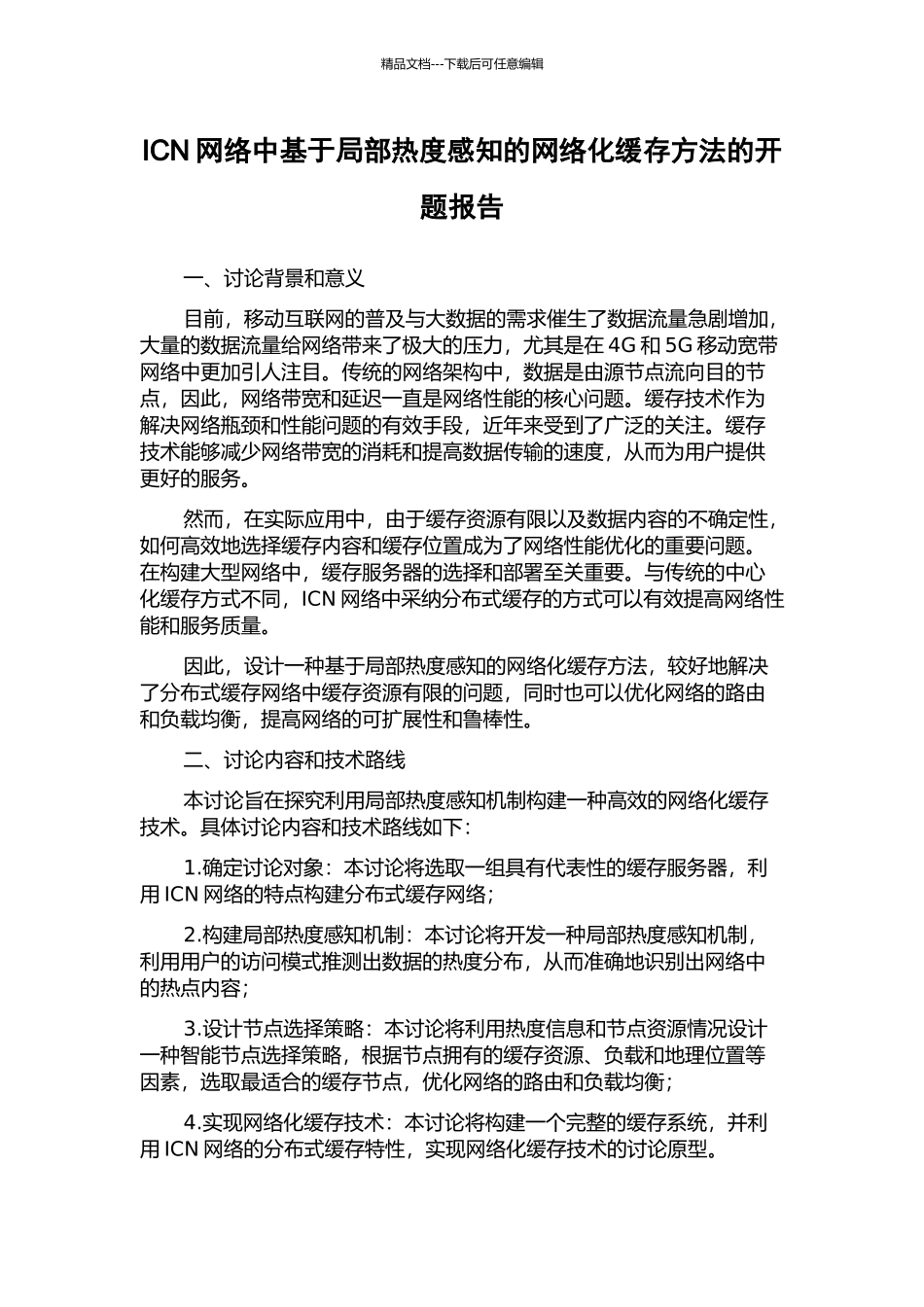 ICN网络中基于局部热度感知的网络化缓存方法的开题报告_第1页