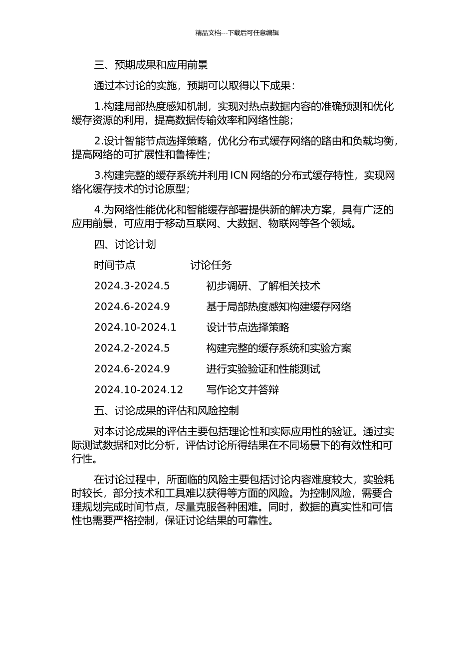 ICN网络中基于局部热度感知的网络化缓存方法的开题报告_第2页
