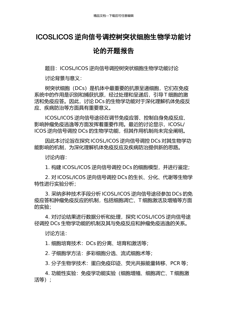 ICOSLICOS逆向信号调控树突状细胞生物学功能研究的开题报告_第1页