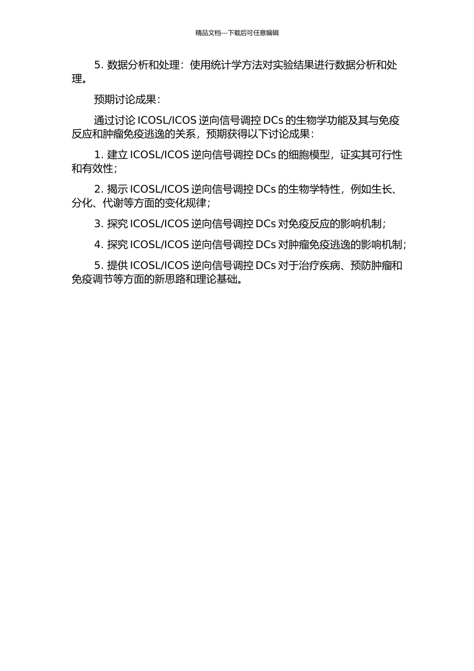 ICOSLICOS逆向信号调控树突状细胞生物学功能研究的开题报告_第2页