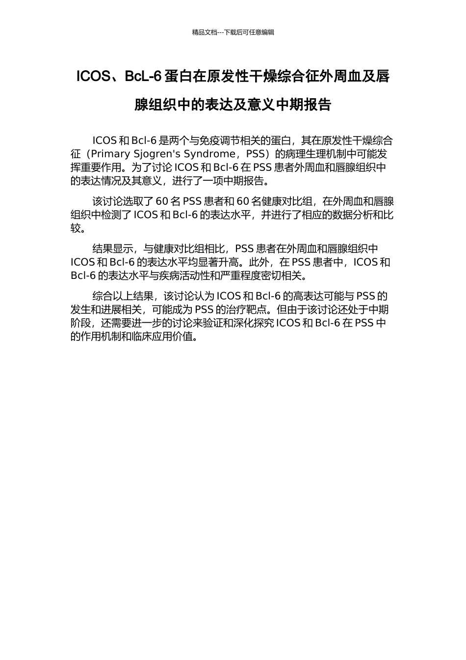 ICOS、BcL-6蛋白在原发性干燥综合征外周血及唇腺组织中的表达及意义中期报告_第1页