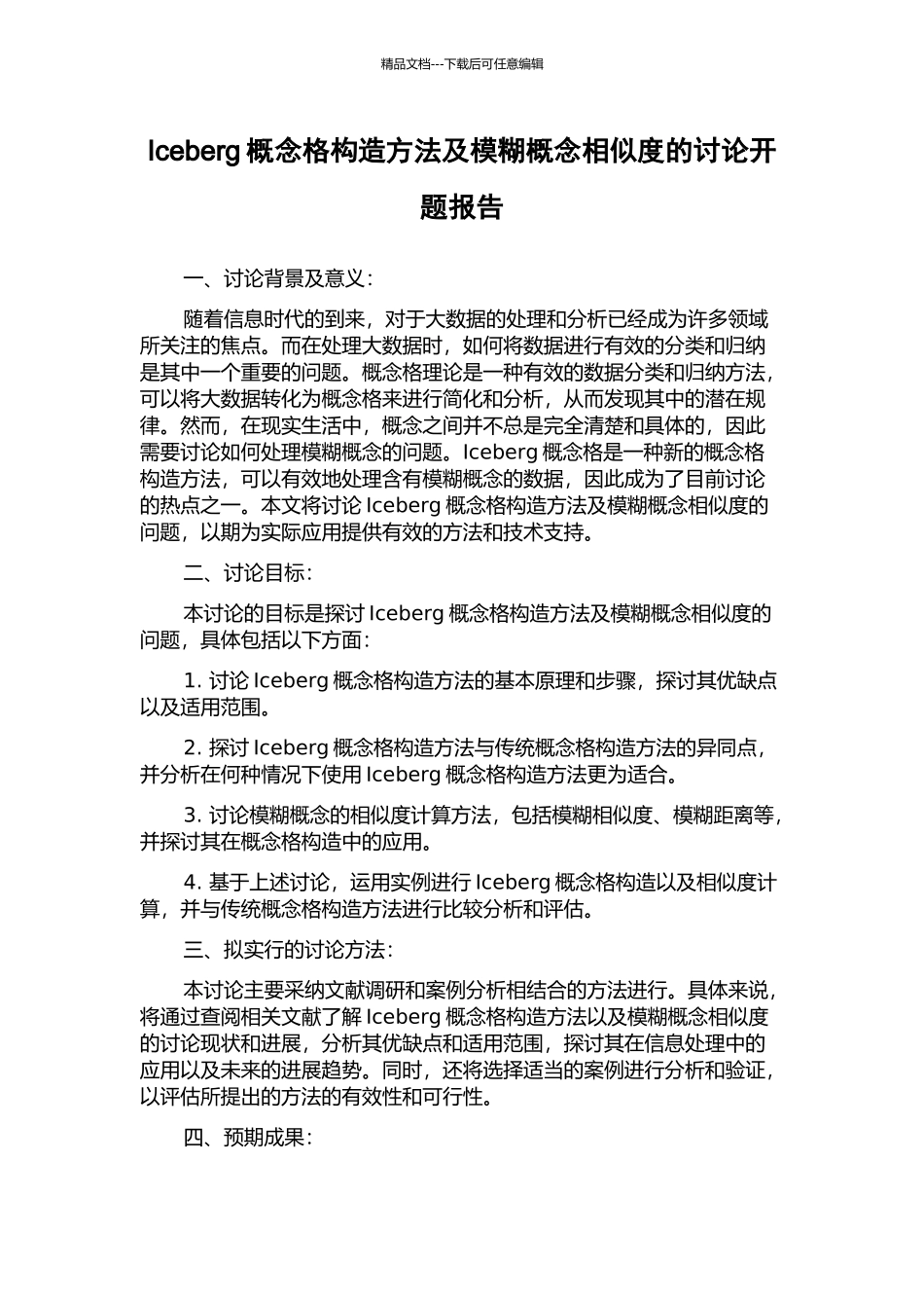 Iceberg概念格构造方法及模糊概念相似度的研究开题报告_第1页