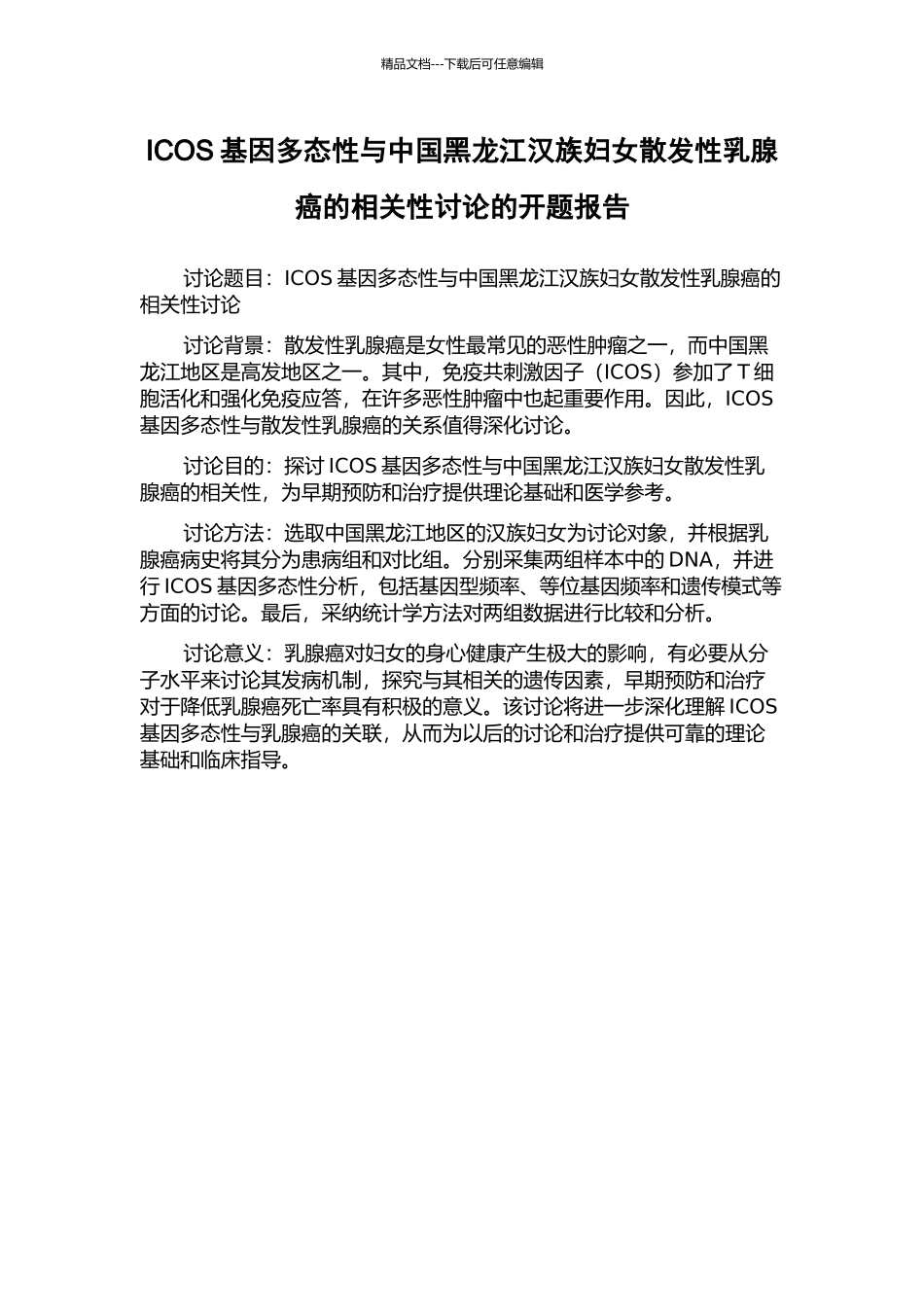ICOS基因多态性与中国黑龙江汉族妇女散发性乳腺癌的相关性研究的开题报告_第1页