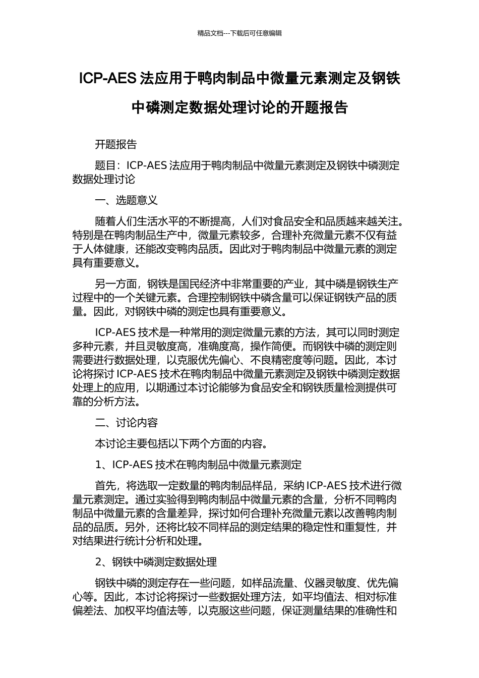 ICP-AES法应用于鸭肉制品中微量元素测定及钢铁中磷测定数据处理研究的开题报告_第1页