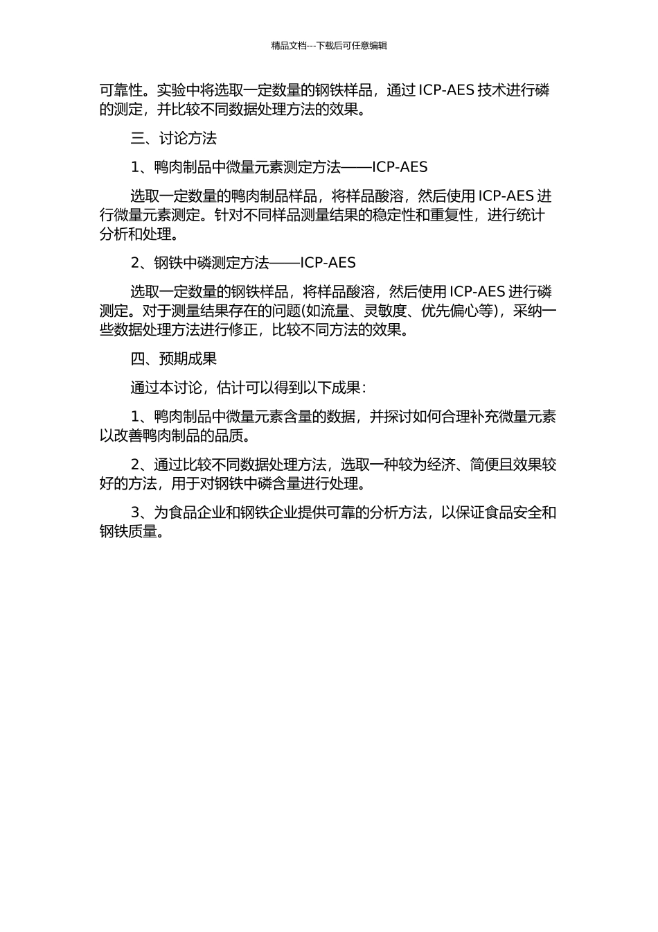 ICP-AES法应用于鸭肉制品中微量元素测定及钢铁中磷测定数据处理研究的开题报告_第2页